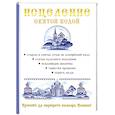 russische bücher: Горбункова О.Г., Ткаченко И.В., Кирова Ю.И. - Исцеление святой водой