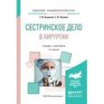 russische bücher: Оконенко Т.И., Чуваков Г.И. - Сестринское дело в хирургии. Учебник и практикум для академического бакалавриата