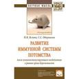 russische bücher: Яглова Н.В., Обернихин С.С. - Развитие иммунной системы потомства после иммуностимулирующего воздействия в ранние сроки беременности. Монография