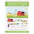 russische bücher: Сост. Кашин С.П. - Энциклопедия фермерского хозяйства. Настольная книга для начинающего фермера. Сост. Кашин С.П.