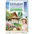 russische bücher: Чебаева Светлана Олеговна, Россинский Виктор Наумович - Большая энциклопедия дачника. Дом, участок, огород. В комплекте 3 книги