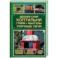 russische bücher: Подольский Ю. - Делаем сами коптильни, грили, мангалы, уличные печи