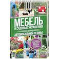 russische bücher: Григорьева О.О. - Мебель и садовые украшения из автомобильной резины