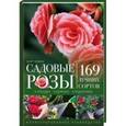 russische bücher: Хэнхен Э. - Садовые розы. Посадка. Обрезка. Подкормка. 169 лучших сортов. Иллюстрированное руководство