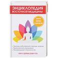 russische bücher: Бабаев М. - Энциклопедия восточной медицины. Ключ к здоровью души и тела