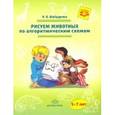 russische bücher: Шайдурова Нелли Владимировна - Рисуем животных по алгоритмическим схемам. 5-7 лет