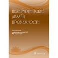 russische bücher: Под ред.Радзинского В. - Нехирургический дизайн промежности