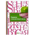 russische bücher: Темплар Р. - Правила снижения веса. Как худеть, не чувствуя себя несчастным