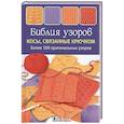 russische bücher: Зюпневски А. - Библия узоров. Косы, связанные крючком. Более 100 оригинальных узоров