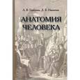 russische bücher: Горбунов Алексей Викторович - Анатомия человека. Учебник для учащихся медицинских колледжей