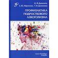 russische bücher: Дьяконов И.Ф. - Профилактика подросткового алкоголизма. Учебно-методическое пособие