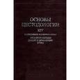 russische bücher: Бондаренко Светдана Кирилловна - Основы цестодологии. Том 14