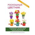 russische bücher: Калинина Н.С. - Роскошный цветник