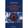 russische bücher: Доброхотова Ю.Э. - Венозные тромбоэмболические осложнения в акушерстве