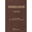 russische bücher: Под ред. Радзинского В.Е. - Гинекология