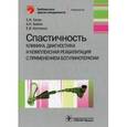 russische bücher: Бойко А.Н. - Спастичность: клиника, диагностика и комплексная реабилитация с применением ботулинотерапии