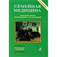 russische bücher: Кузнецова - Семейная медицина. Избранные лекции. 2 издание