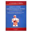 russische bücher: Ничипорук Геннадий Иванович - Пищеварительная система. Учебное пособие для медицинских вузов на английском языке