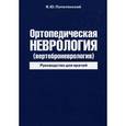 russische bücher: Попелянский Я.Ю. - Ортопедическая неврология (вертеброневрология)