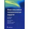 russische bücher: Под ред. Истре О. - Мини-инвазивная гинекологическая хирурги