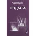 russische bücher: Максудова А.Н. - Подагра. 3-е изд. Максудова А.Н.