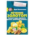 russische bücher: Константинов Ю. - Лечение золотом болезней сердца, радикулита, бронхита, хронической усталости…