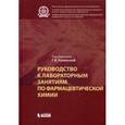 russische bücher: Раменская Галина Владиславовна - Руководство к лабораторным занятиям по фармацевтической химии. Практикум