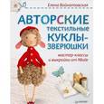 russische bücher: Войнатовская Е Г - Авторские текстильные куклы-зверюшки. Мастер-классы и выкройки от Nkale