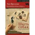 russische bücher: Прегозин Энн - Шесть собак, которые меня воспитали