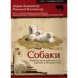 russische bücher: Коппингер Лорна - Собаки. Новый взгляд на происхождение, поведение и эволюцию собак