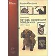 russische bücher: Оверолл Карен - Клинические методы коррекции поведен.собак и кошек