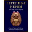 russische bücher: Уилсон-Паувелс Линда - Черепные нервы. Функция и дисфункция