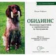 russische bücher: Кафлен Пэдди - Обидиенс. Поэтапная подготовка к соревнованиям по послушанию