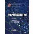 russische bücher: Свистунов Андрей Алексеевич - Фармакология. Учебник