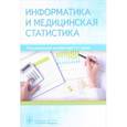 russische bücher: Под ред. Царик Г.Н. - Информатика и медицинская статистика