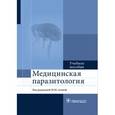 russische bücher: Азова М.М. - Медицинская паразитология. Учебное пособие