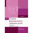 russische bücher: Под ред.Ждановой Л. - Основы формирования здоровья детей