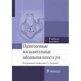 russische bücher: Под.ред.Базикяна Э. - Одонтогенные воспалительные заболевания полости рта. Учебное пособие