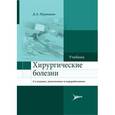 russische bücher: Нурмаков Д. - Хирургические болезни