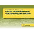 russische bücher: Каливраджиян Э.и др. - Словарь профессиональных стоматологических терминов. Учебное пособие