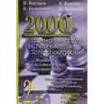 russische bücher: Костров В.,Белявский Б. - 2000 шахматных задач. 1-2 разряд. Часть 2. Отвлечение. Завлечение