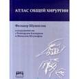 russische bücher: Фолькер Шумпелик, Рейнхард Касперк, Михаэль Штумпф - Атлас общей хирургии