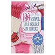 russische bücher: Надежда Свеженцева  - 100 узоров для вязания на спицах 