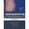 russische bücher: Лумента Христиано Б. - Нейрохирургия. Европейское руководство. В 2-х томах. Том 2