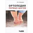 russische bücher: Мицкевич Виктор Александрович - Ортопедия первых шагов