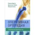 russische bücher: Бриггс Тимати - Оперативная ортопедия. Стенморское руководство