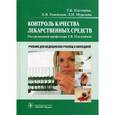 russische bücher: Плетенева Татьяна Вадимовна - Контроль качества лекарственных средств. Учебник