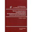 russische bücher: Романчишен Анатолий Филиппович - Причины, предупреждение и результаты лечения послеоперационного гипопаратиреоза у больных тиреоидной патологией. Учебное пособие