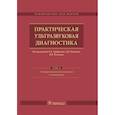 russische bücher: Иванов Дмитрий Олегович - Практическая ультразвуковая диагностика. Том 4. Ультразвуковая диагностика в акушерстве