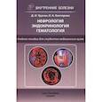 russische bücher: Трухан Дмитрий Иванович - Нефрология. Эндокринология. Гематология. Учебное пособие для студентов медицинских вузов. Гриф УМО вузов России